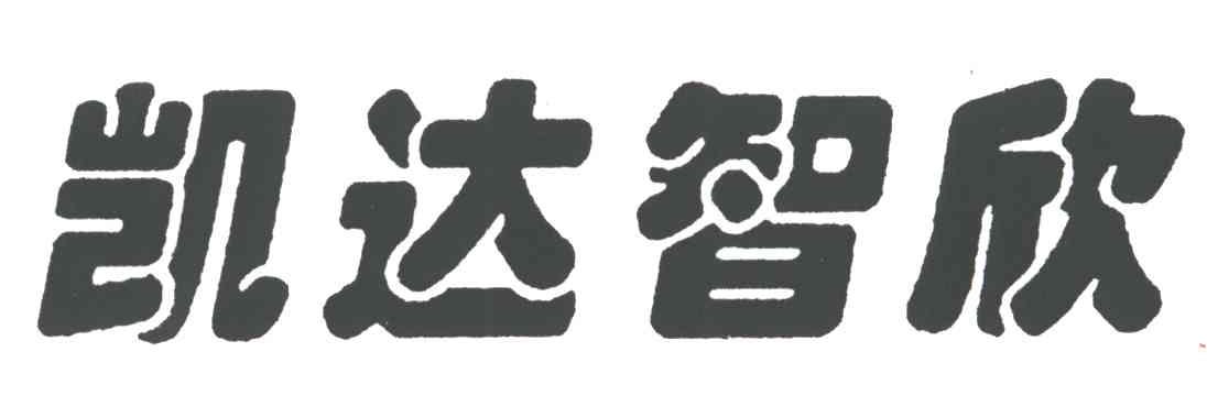 凯达智欣