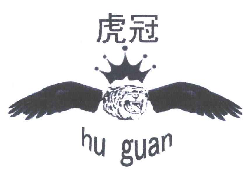 虎冠