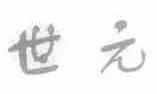 世元