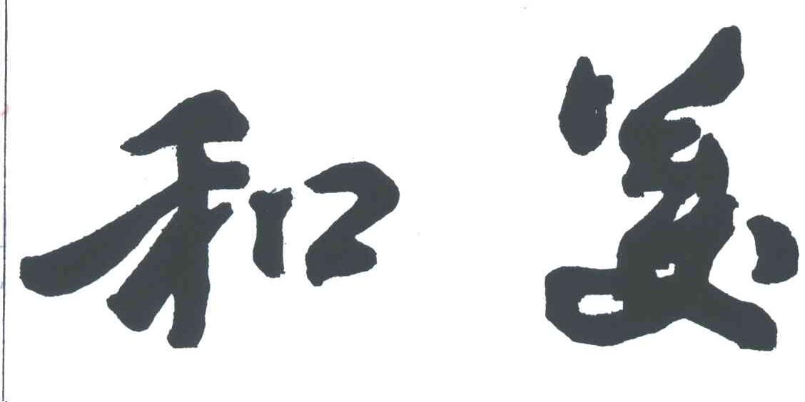 和美