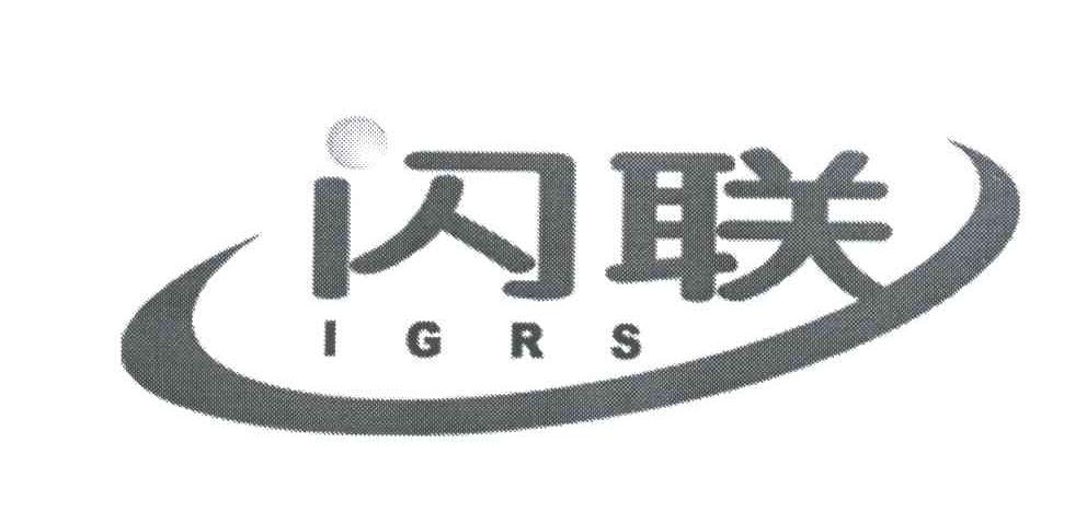 闪联;IGRS