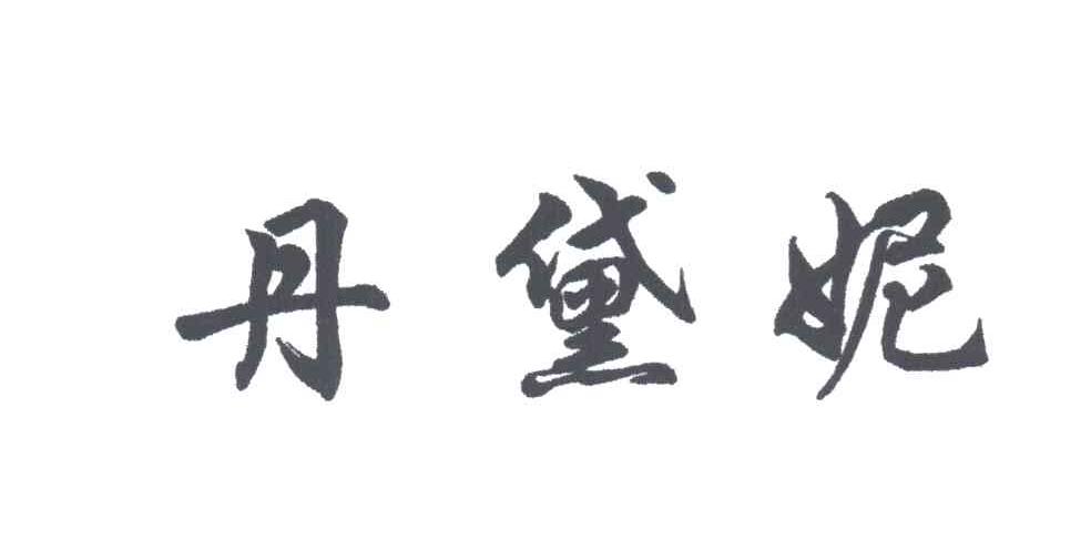 丹黛妮