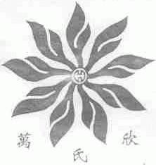 万氏欣