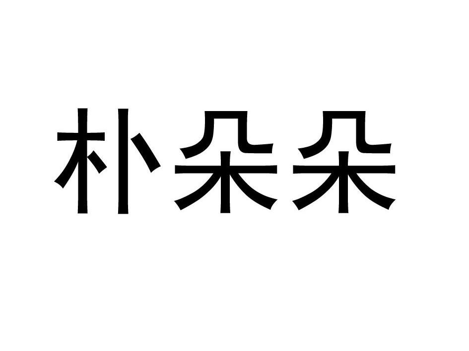朴朵朵
