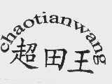 超田王