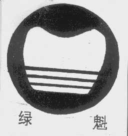 绿魁