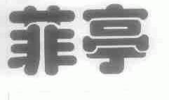 菲亭