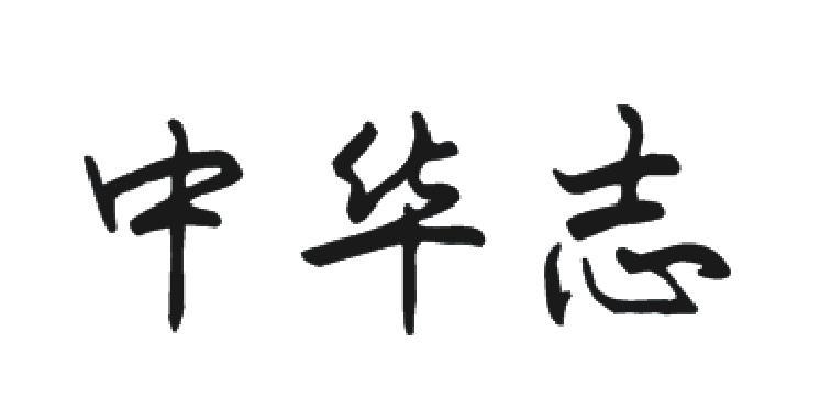 中华志