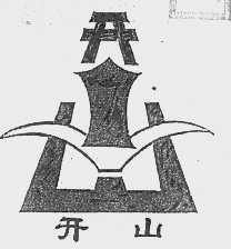 开山