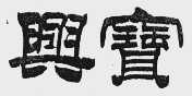 兴宝