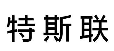 特斯联