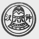 汉钟