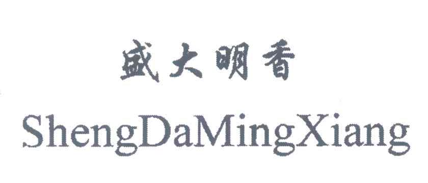 盛大明香