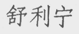 舒利宁