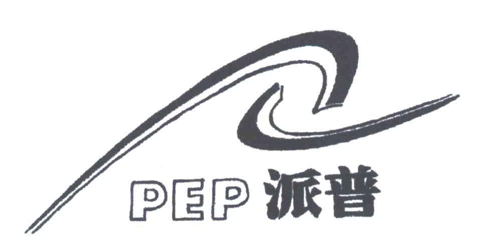 派普;PEP