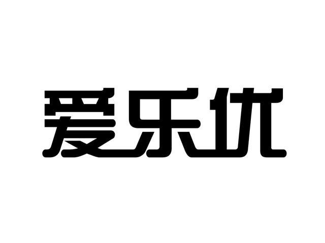 爱乐优