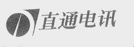 直通