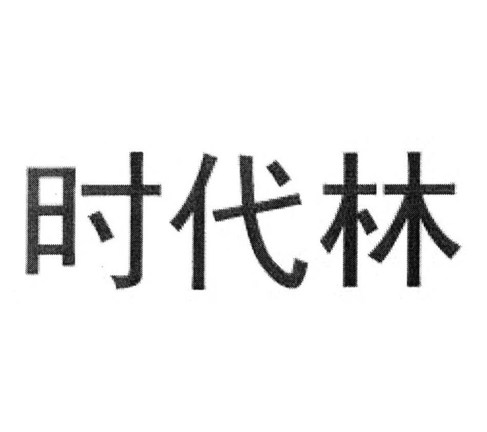 时代林