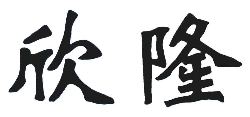 欣隆
