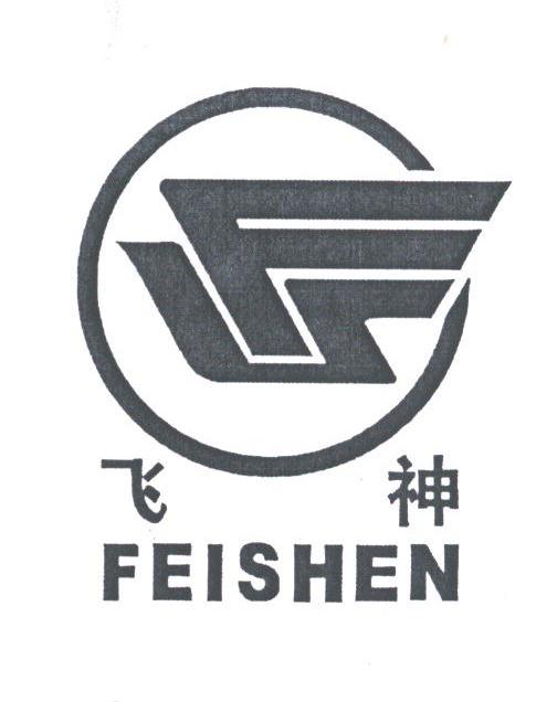 飞神