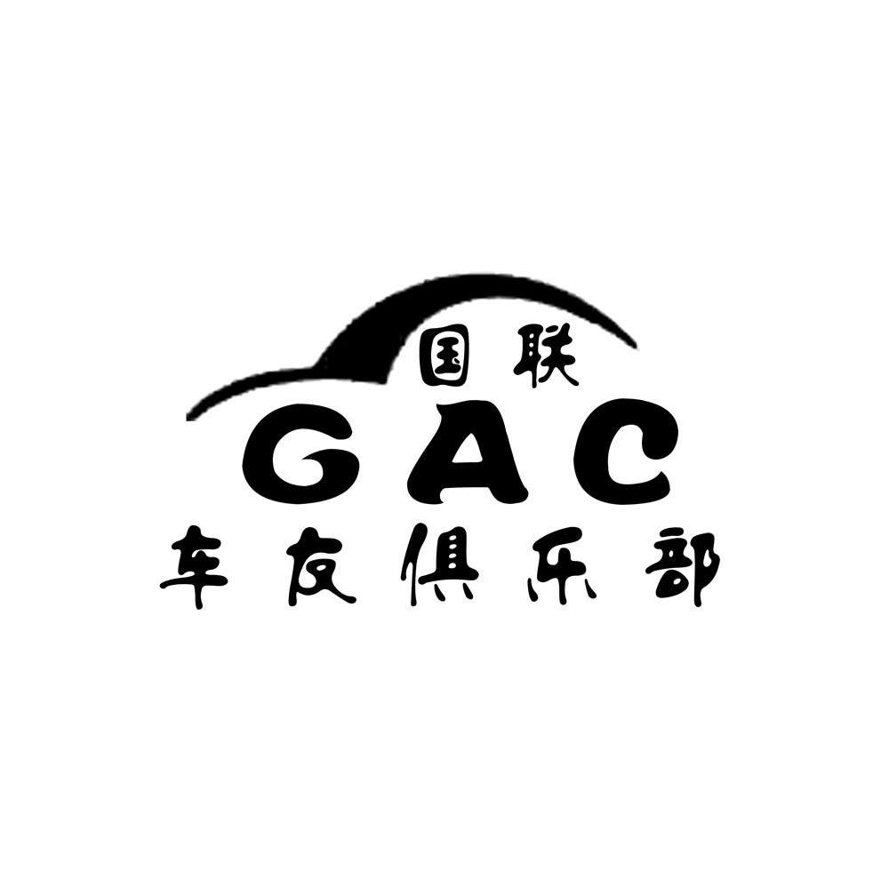 国联车友俱乐部 CAC
