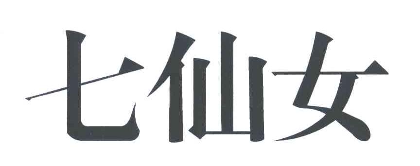 七仙女