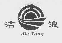 洁浪