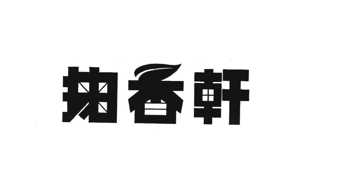 掬香轩