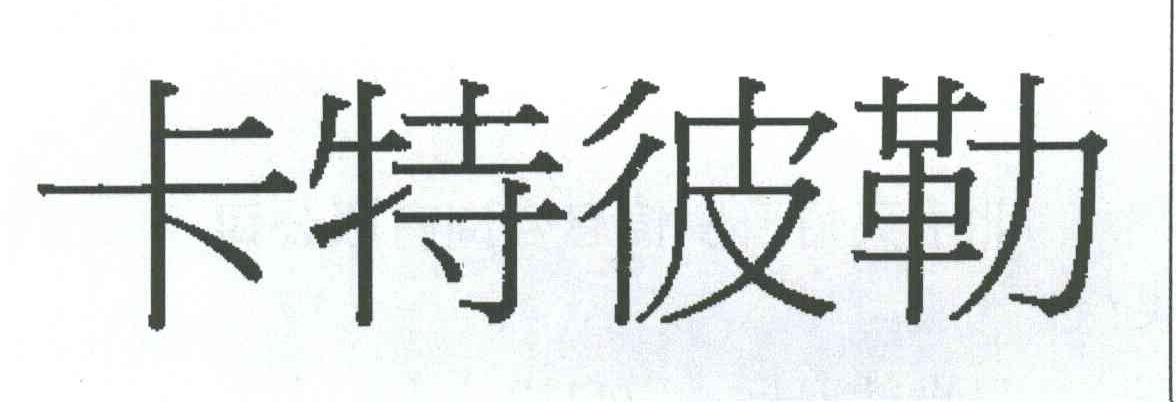 卡特比勒