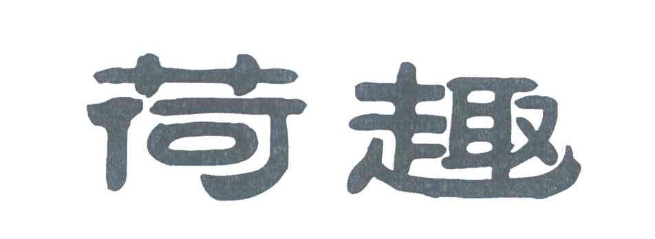 荷趣