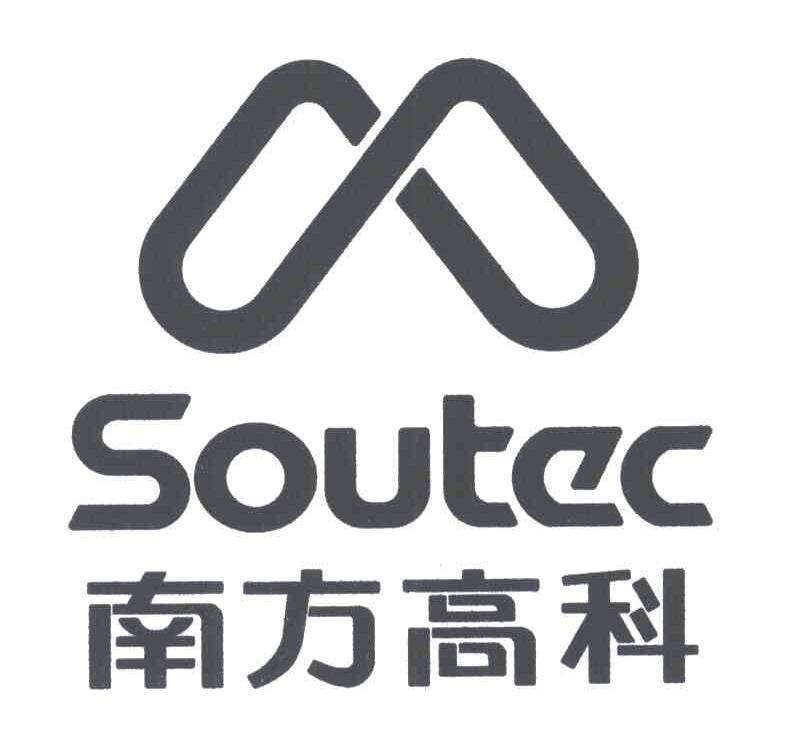 南方高科;SOUTEC