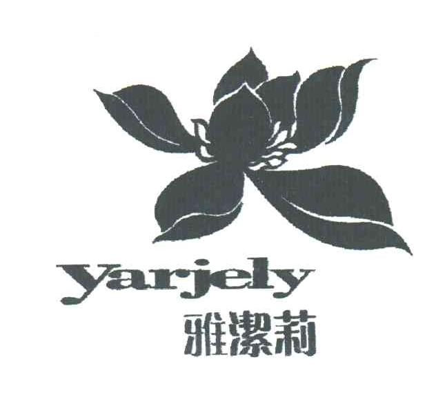 雅洁莉YARJELY