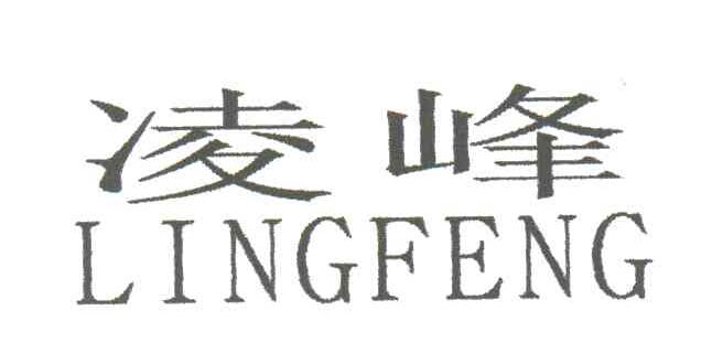 凌峰