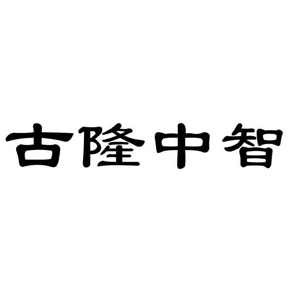 古隆中智