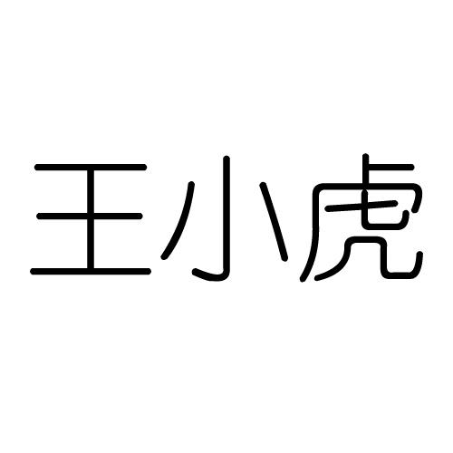 王小虎