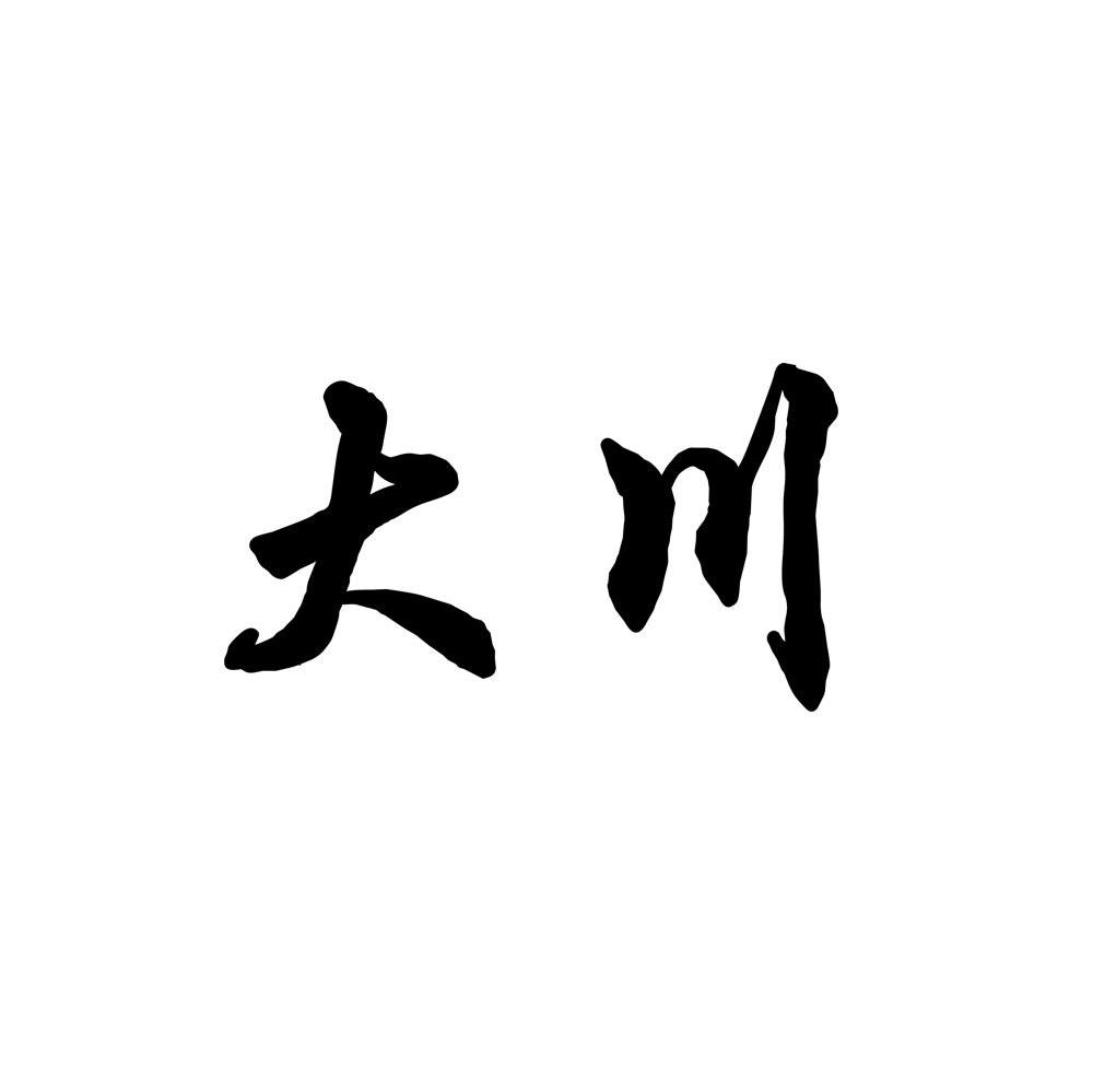 大川