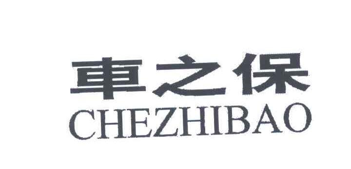 车之保