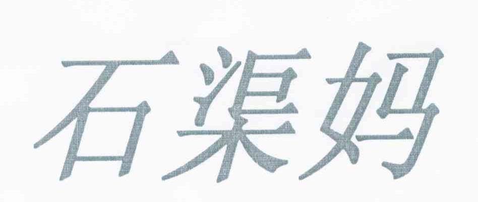 石渠妈