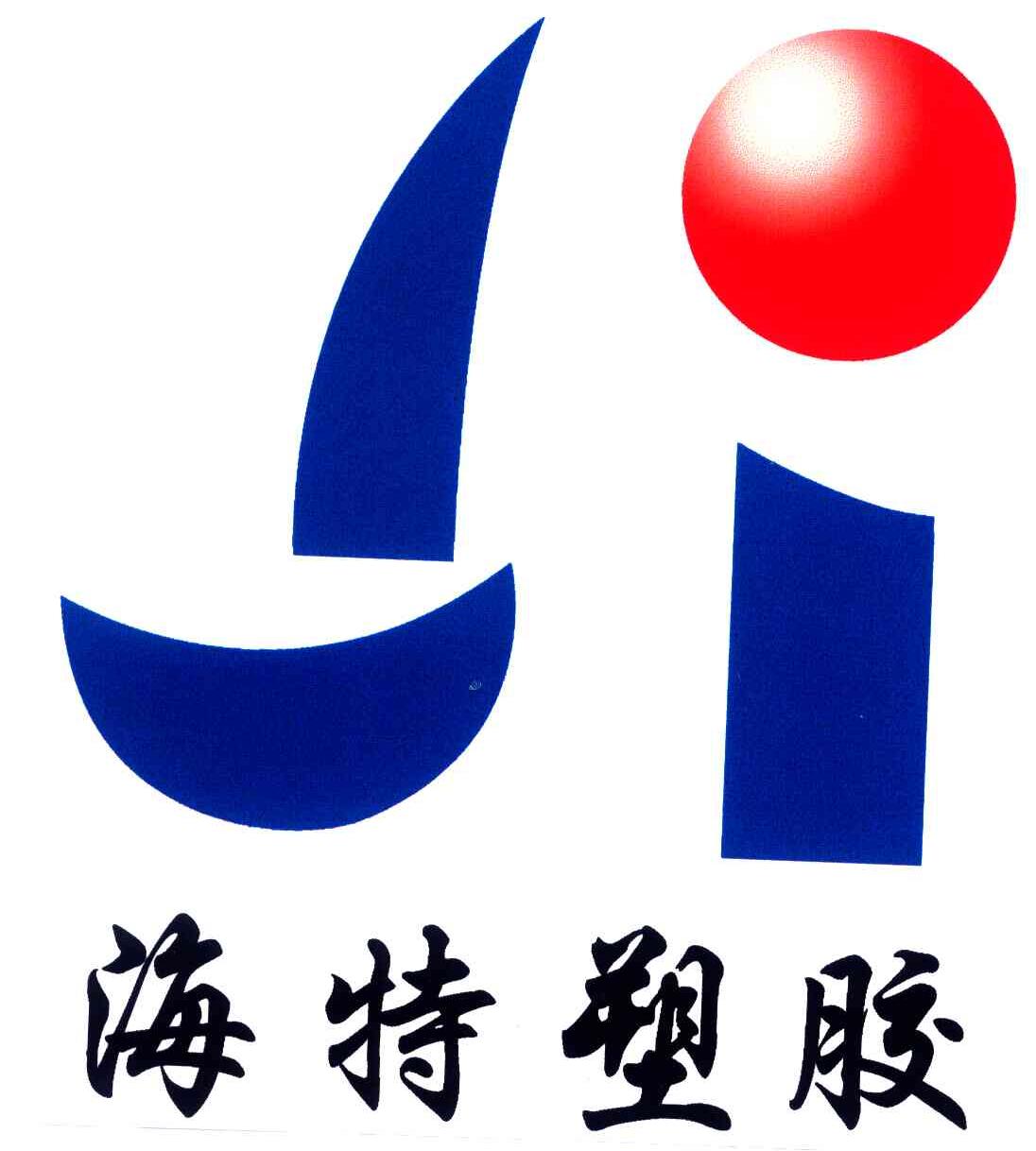 海特塑胶