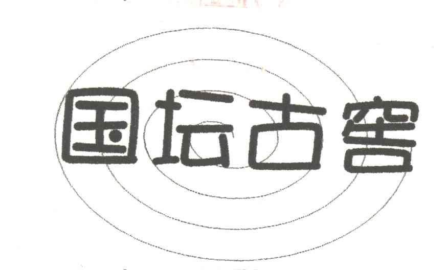 国坛古窖