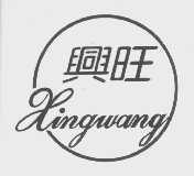 兴旺