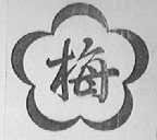 梅
