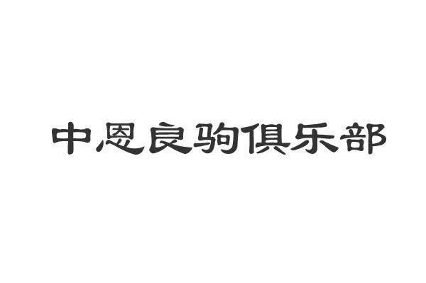 中恩良驹俱乐部