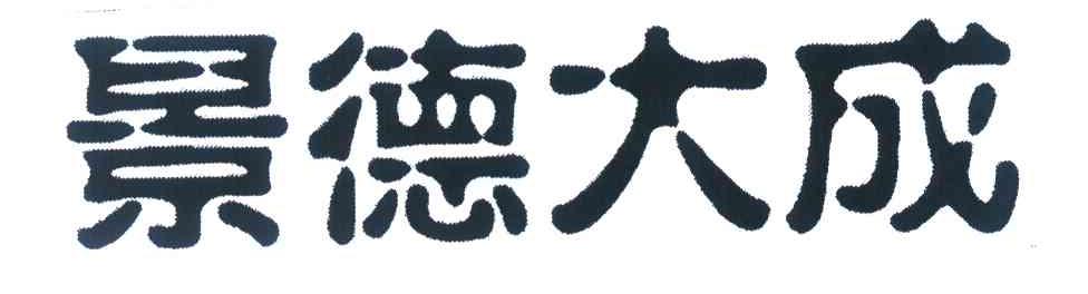 景德大成