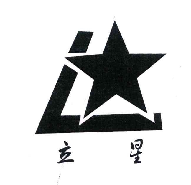 立星