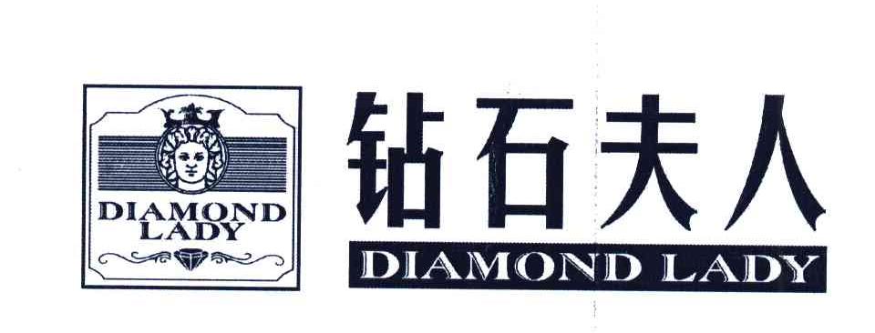 钻石夫人;DIAMOND LADY