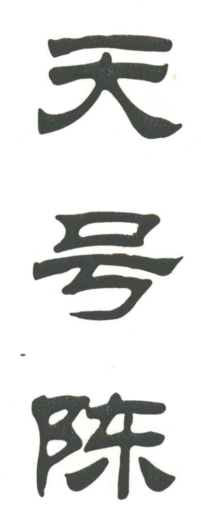 天号陈