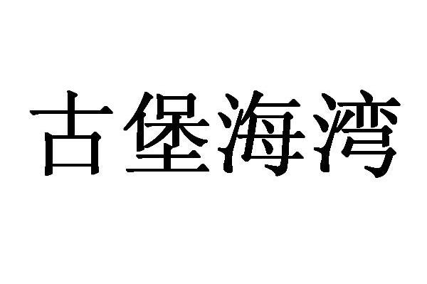 古堡海湾
