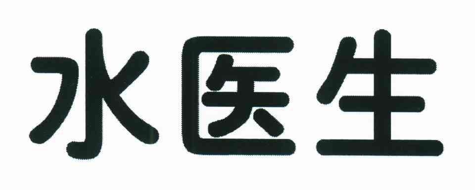 水医生