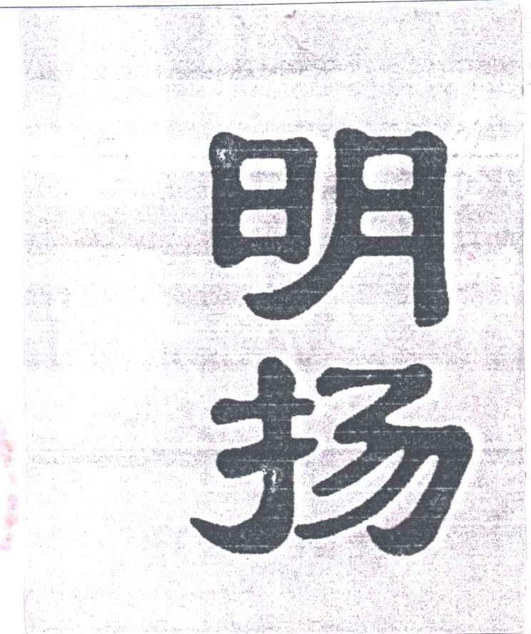 明扬